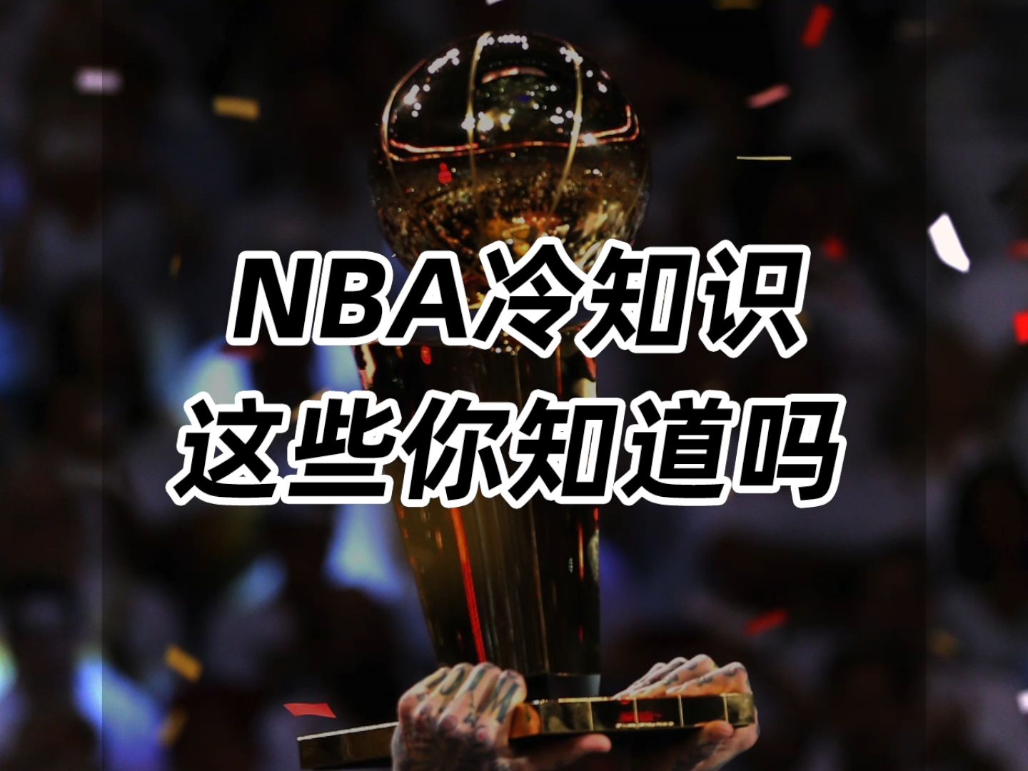 milan-球迷趣闻：你不知道的NBA冷知识的简单介绍