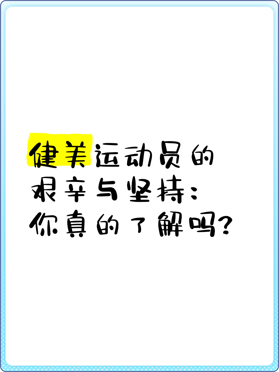 运动员坚持训练的动人故事